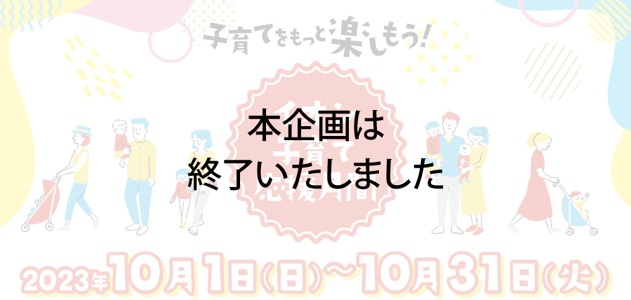 子育てをもっと楽しもう！イオン子育て応援期間