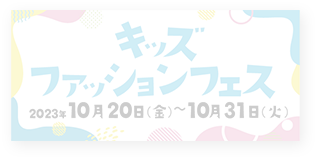 キッズファッションフェス