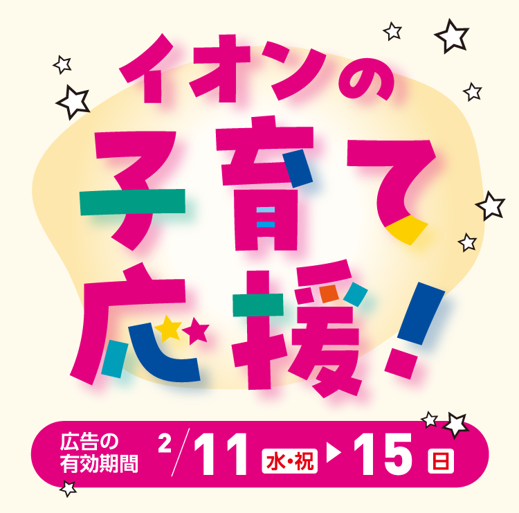 イオンの子育て応援！
