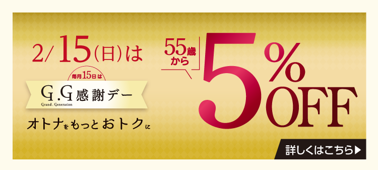 GG感謝デー５％OFF