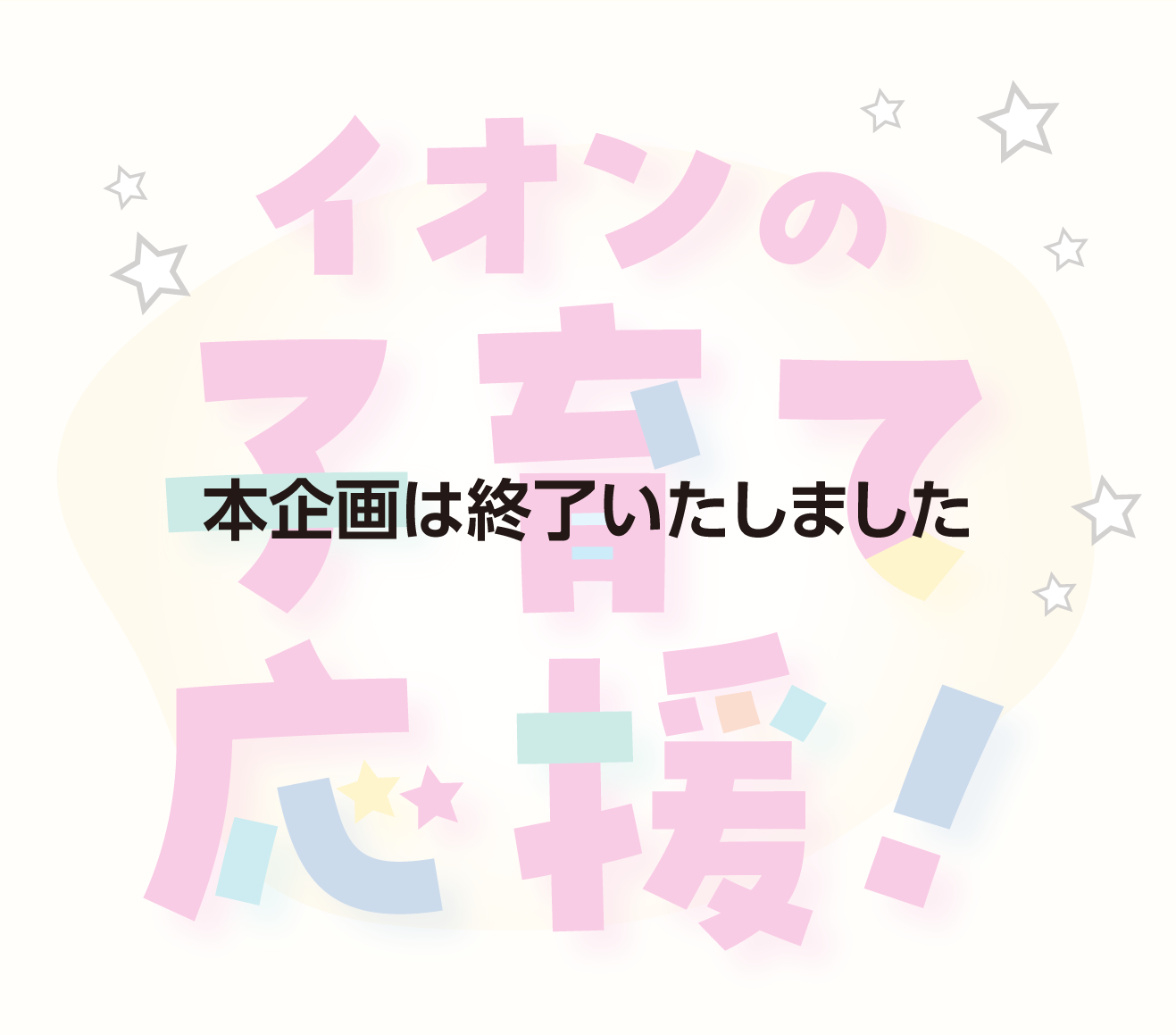 イオンの子育て応援！本企画は終了いたしました