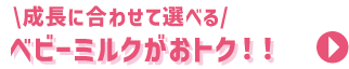 ベビーミルクがおトク
