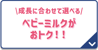 ベビーミルクがおトク