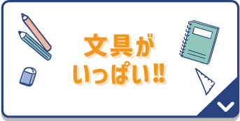 文具がいっぱい