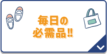 毎日の必需品