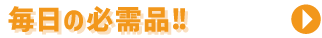 毎日の必需品