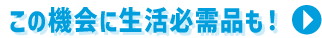 生活必需品