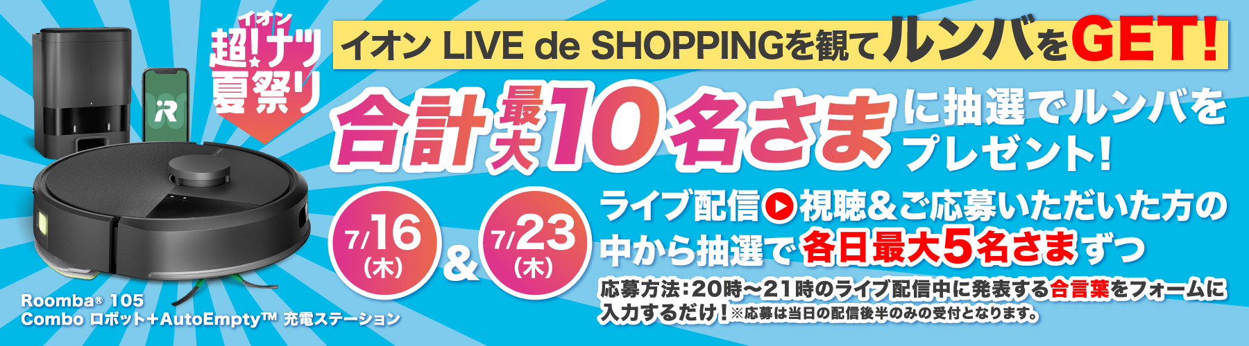 イオン LIVE de SHOPPINGを観てルンバをGET！ 合計最大10名さまに抽選でルンバをプレゼント！