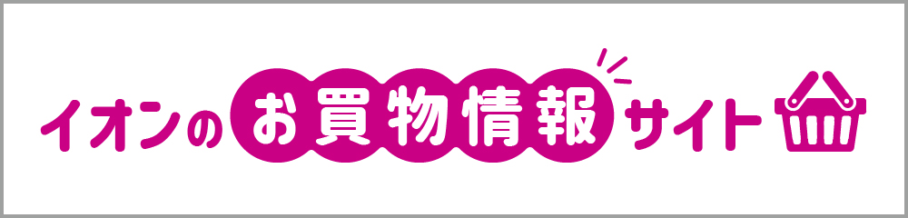 イオンのお買い物情報サイト