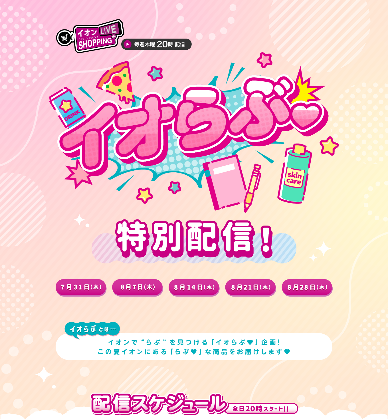 イオン イオンライブでショッピング 毎週木曜20時配信 イオらぶ 特別配信 イオらぶとは … イオンで”らぶ”を見つける「イオらぶ」企画！ この夏イオンにある「らぶ」な商品をお届けします