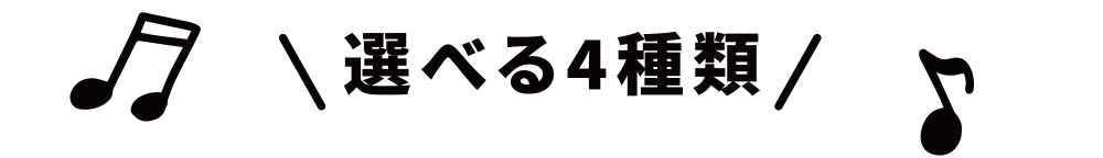 選べる4種類