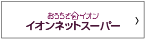 イオンネットスーパー