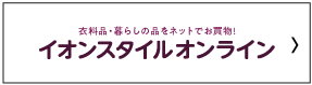 イオンスタイルオンライン