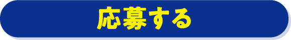 応募する