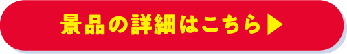 景品の詳細はこちら