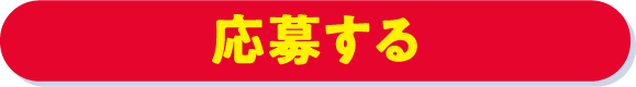 応募する
