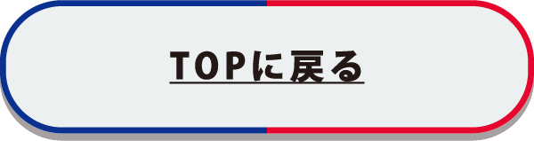 TOPに戻る
