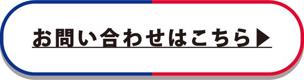 お問い合わせはこちら