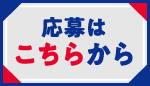 応募はこちらから