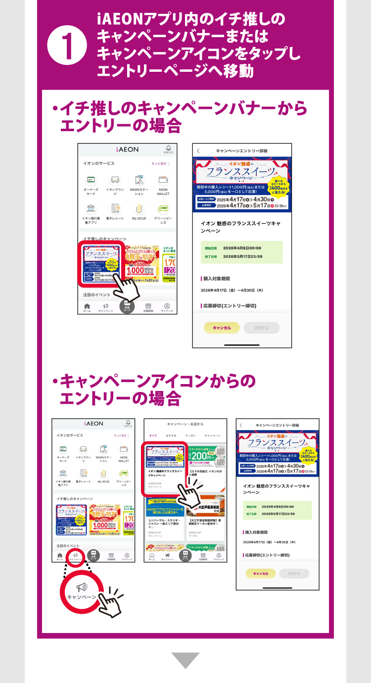 ①iAEONアプリ内のイチ推しのキャンペーンバナーまたはキャンペーンアイコンをタップしエントリーページへ移動