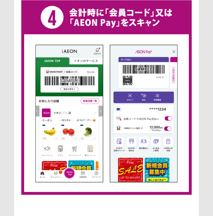 ④会計時に「会員コード」又は「AEON Pay」をスキャン