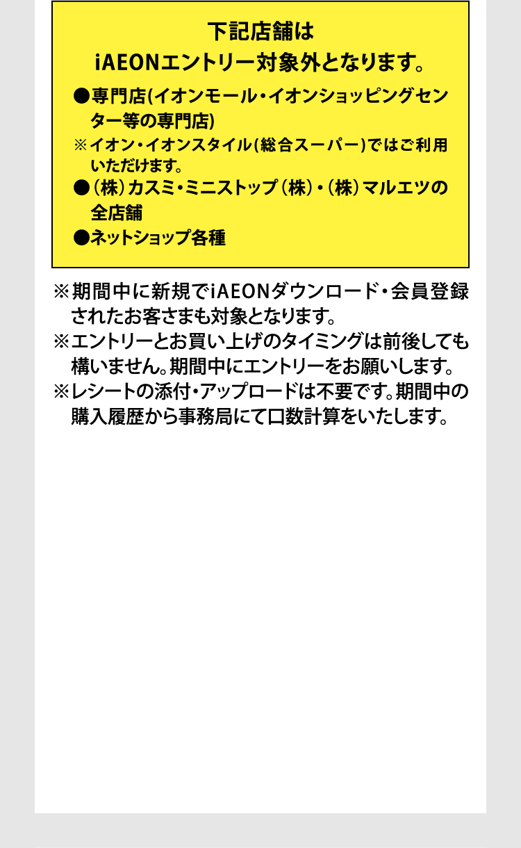 下記店舗はiAEONエントリー対象外となります。