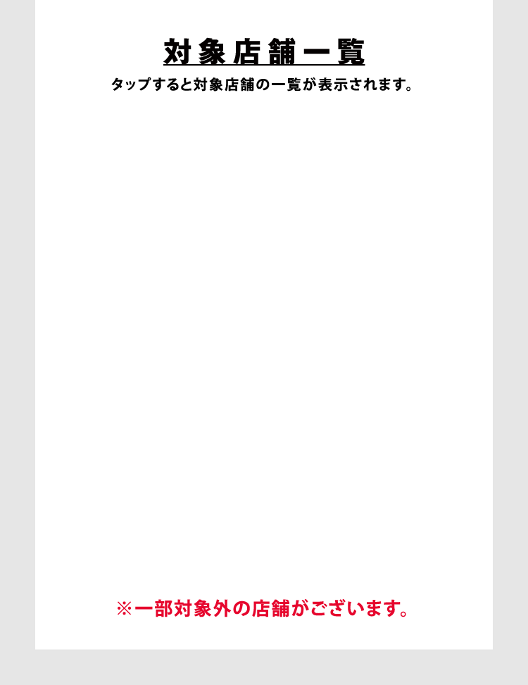 対象店舗一覧