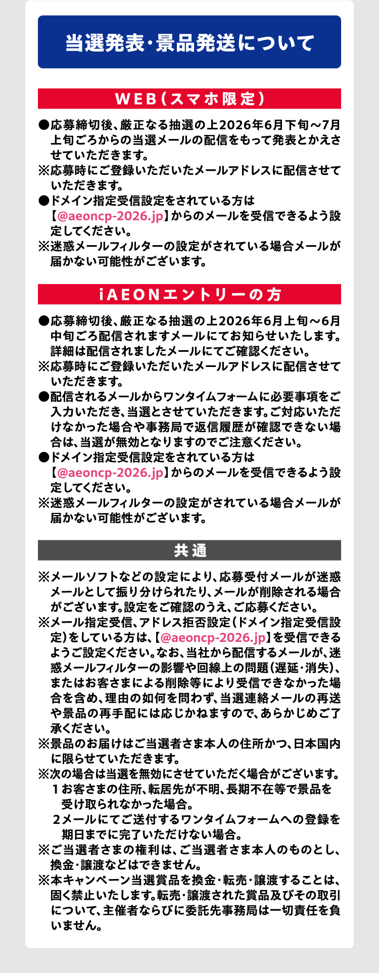 当選発表・景品発送について
