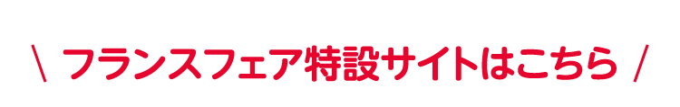 フランスフェア特設サイトはこちら