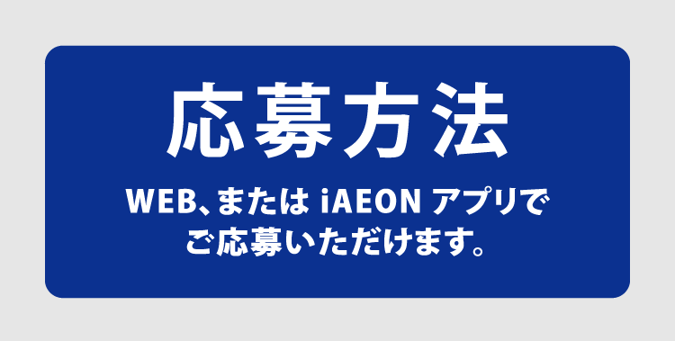 応募方法