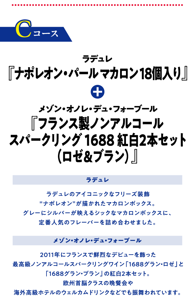 Cコース ラデュレ『ナポレオン・パール マカロン18個入り』＋メゾン・オノレ・デュ・フォーブール『フランス製ノンアルコールスパークリング1688紅白2本セット（ロゼ＆ブラン）』