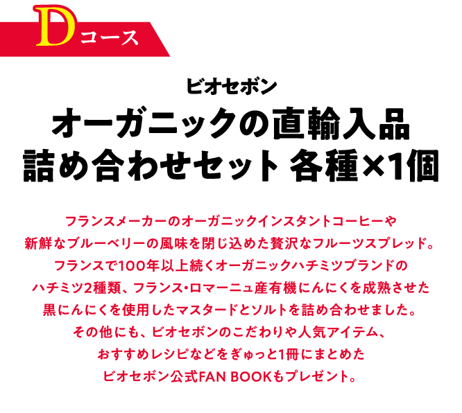Dコース ビオセボン オーガニックの直輸入品詰め合わせセット 各種×1個