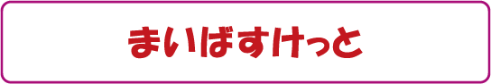 まいばすけっと