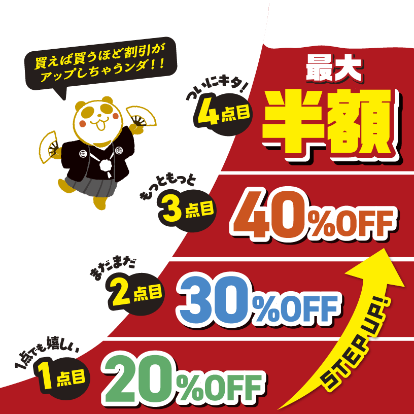 1点目 20%OFF、2点目 30%OFF、3点目 40%OFF、4点目 最大 半額 買えば買うほど割引がアップしちゃうンダ！！