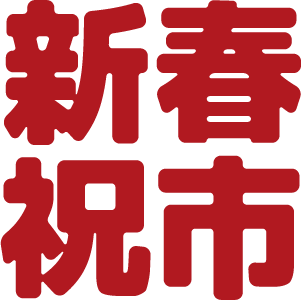 新春祝市