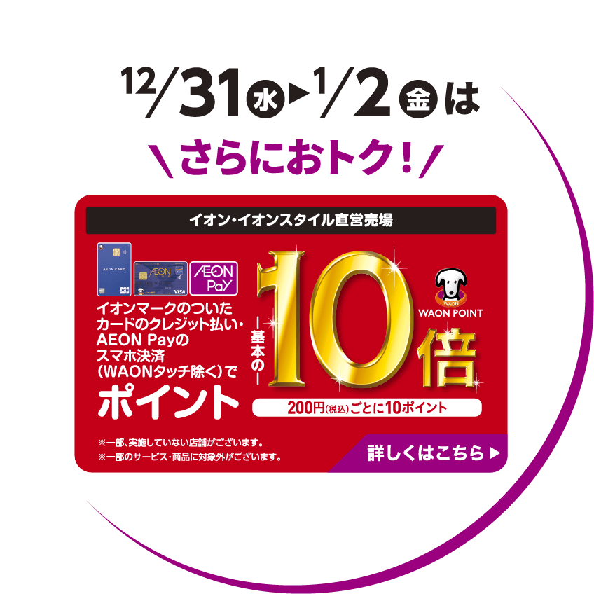 12/31(水)～1/2(金)はさらにおトク！イオン・イオンスタイル直営売り場 ポイント10倍！