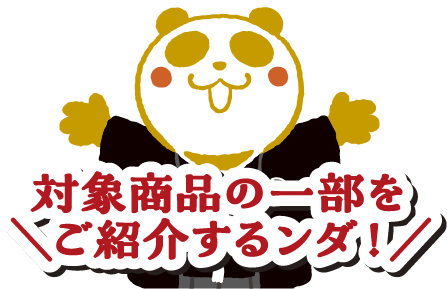 対象商品の一部をご紹介するンダ！