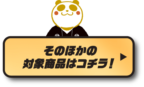 そのほかの対象商品はコチラ！