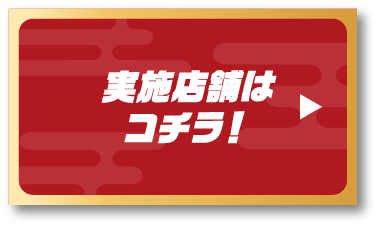 実施店舗はコチラ！