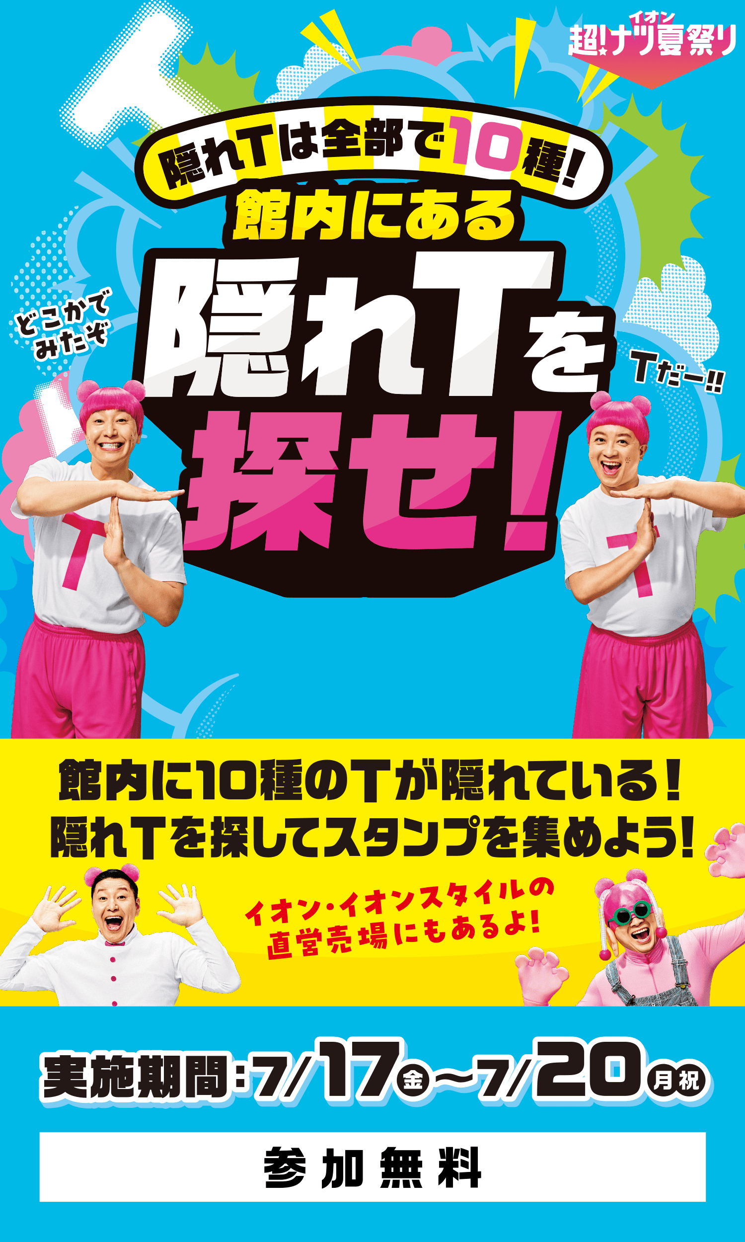 イオン超！ナツ夏祭り 隠れTは全部で10種！館内にある隠れTを探せ！