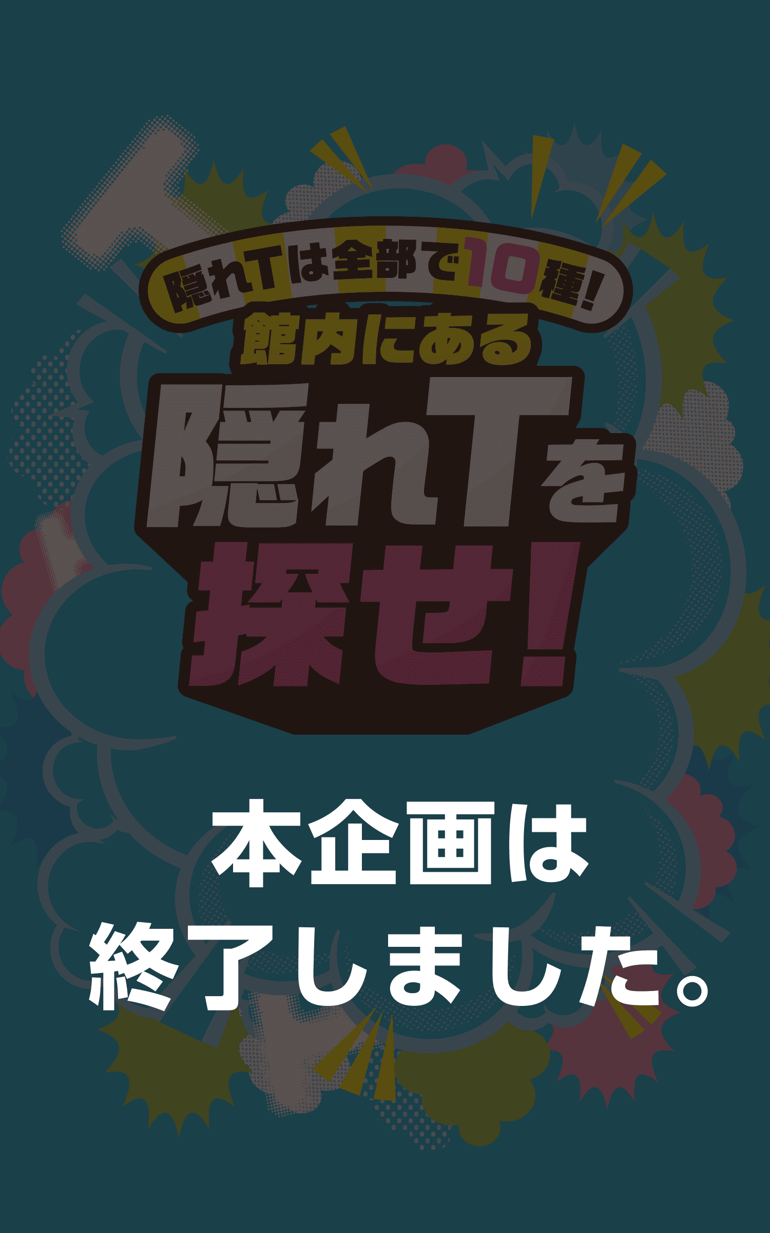 本企画は終了しました。イオン超！ナツ夏祭り 隠れTは全部で10種！館内にある隠れTを探せ！