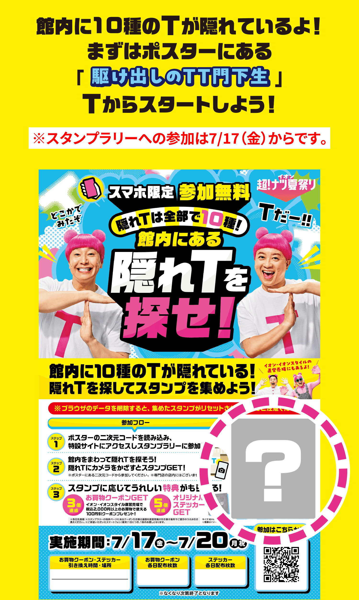館内に10種のTが隠れているよ！まずはポスターにある「駆け出しのTT門下生」Tからスタートしよう！