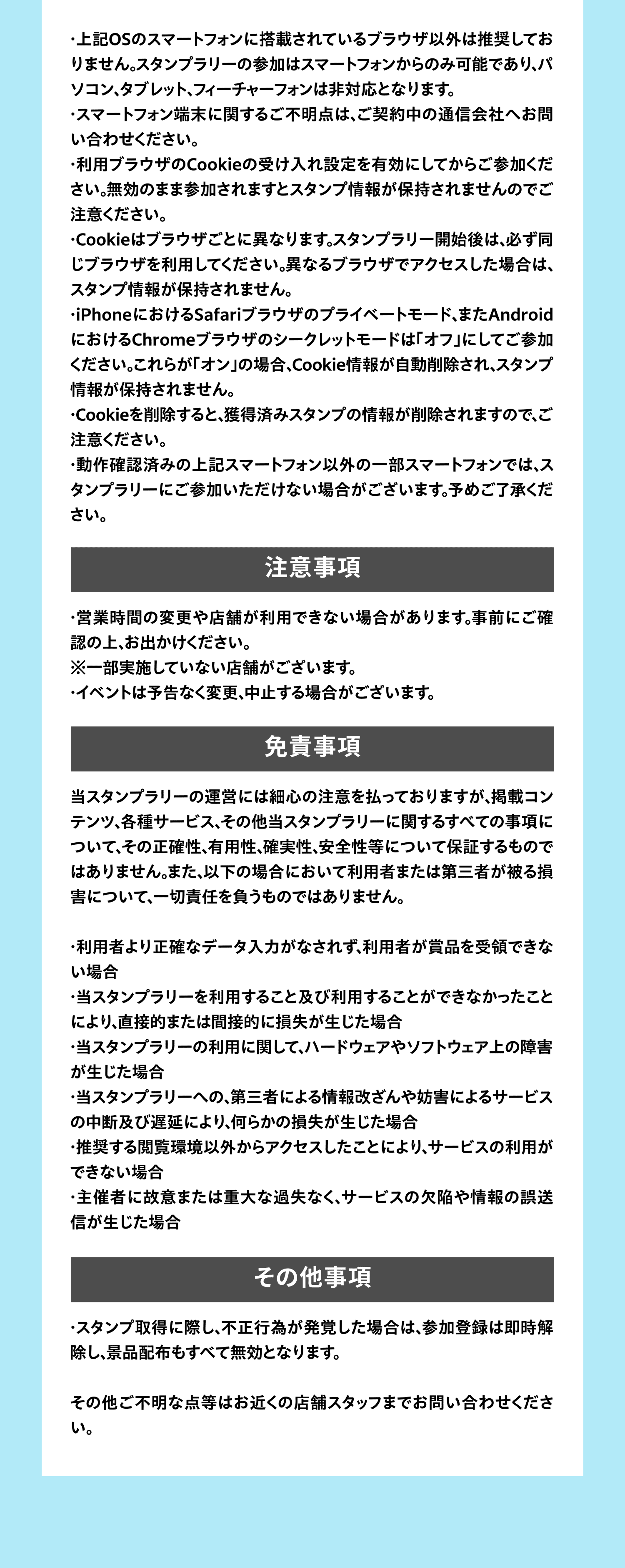 スタンプラリー実施について 注意事項 免責事項 その他事項
