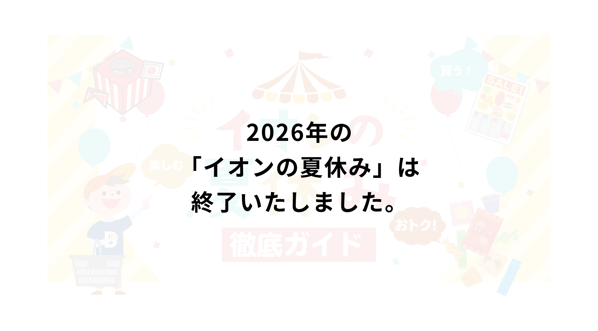 イオンの夏休み徹底ガイドは終了いたしました