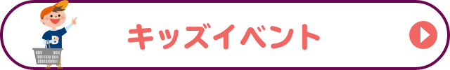 キッズイベント