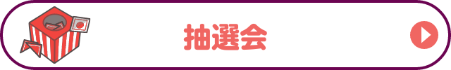 抽選会