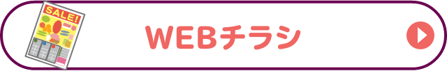 WEBチラシ