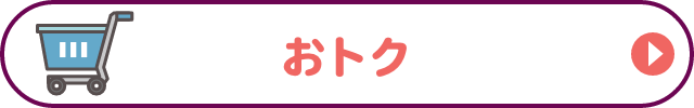 おトク