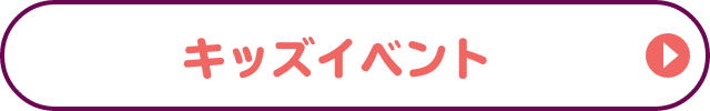 キッズイベント