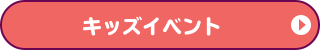 キッズイベント